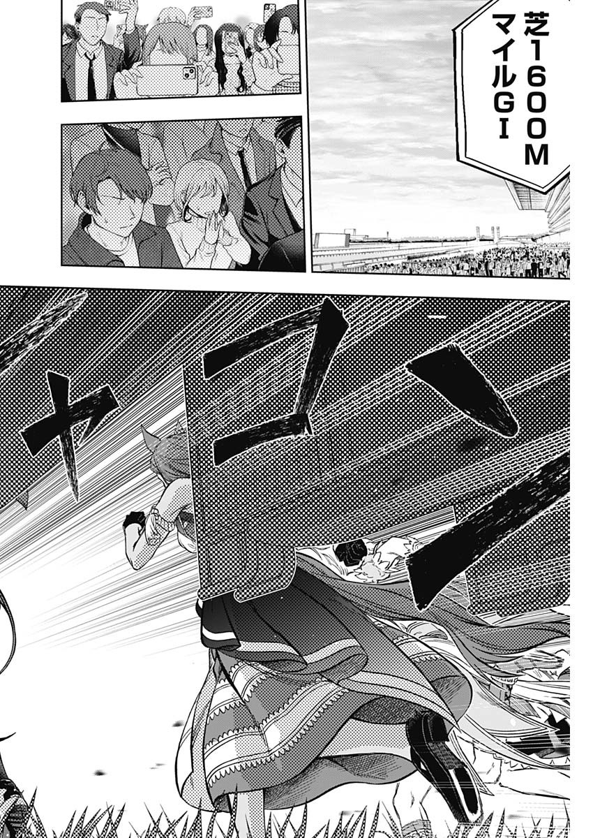 ウマ娘 シンデレラグレイ 第152話 - Page 14