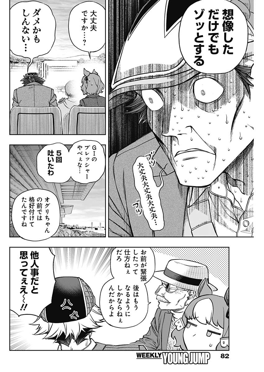 ウマ娘 シンデレラグレイ 第152話 - Page 8