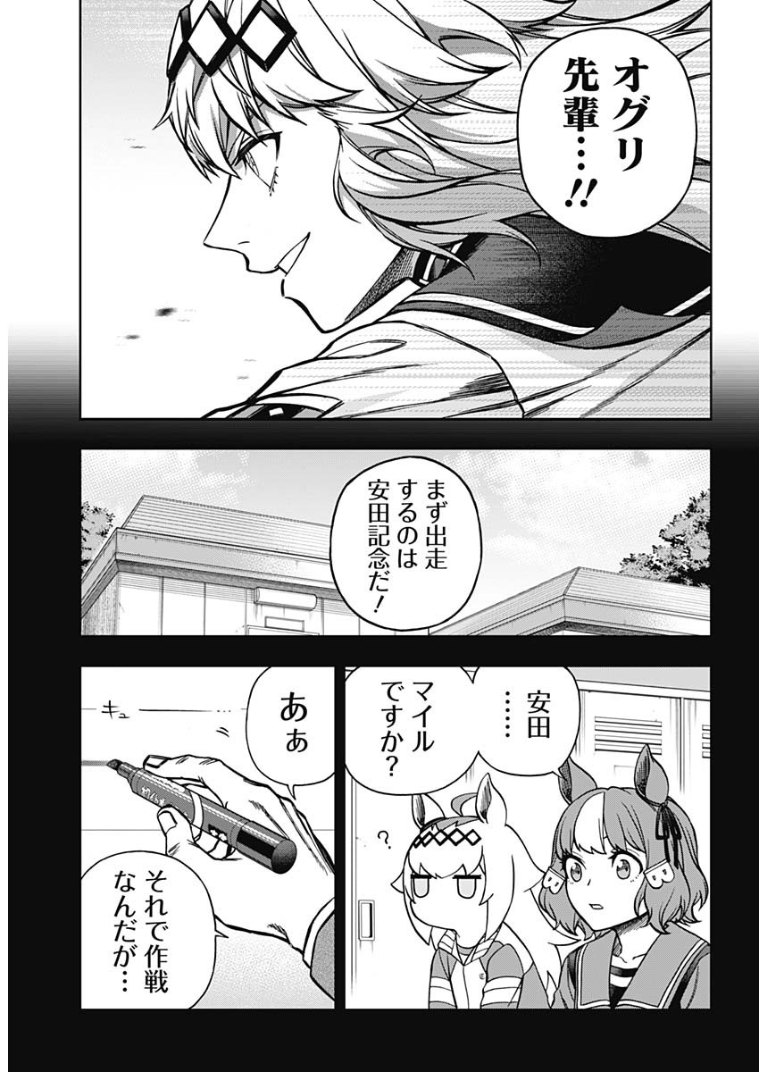 ウマ娘 シンデレラグレイ 第153話 - Page 9