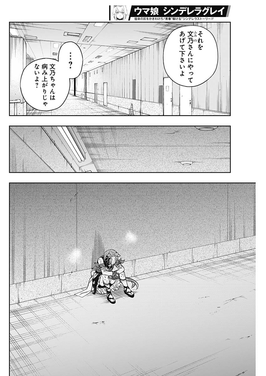 ウマ娘 シンデレラグレイ 第156話 - Page 10