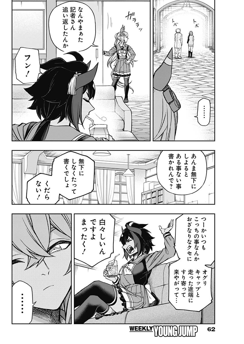 ウマ娘 シンデレラグレイ 第157話 - Page 8