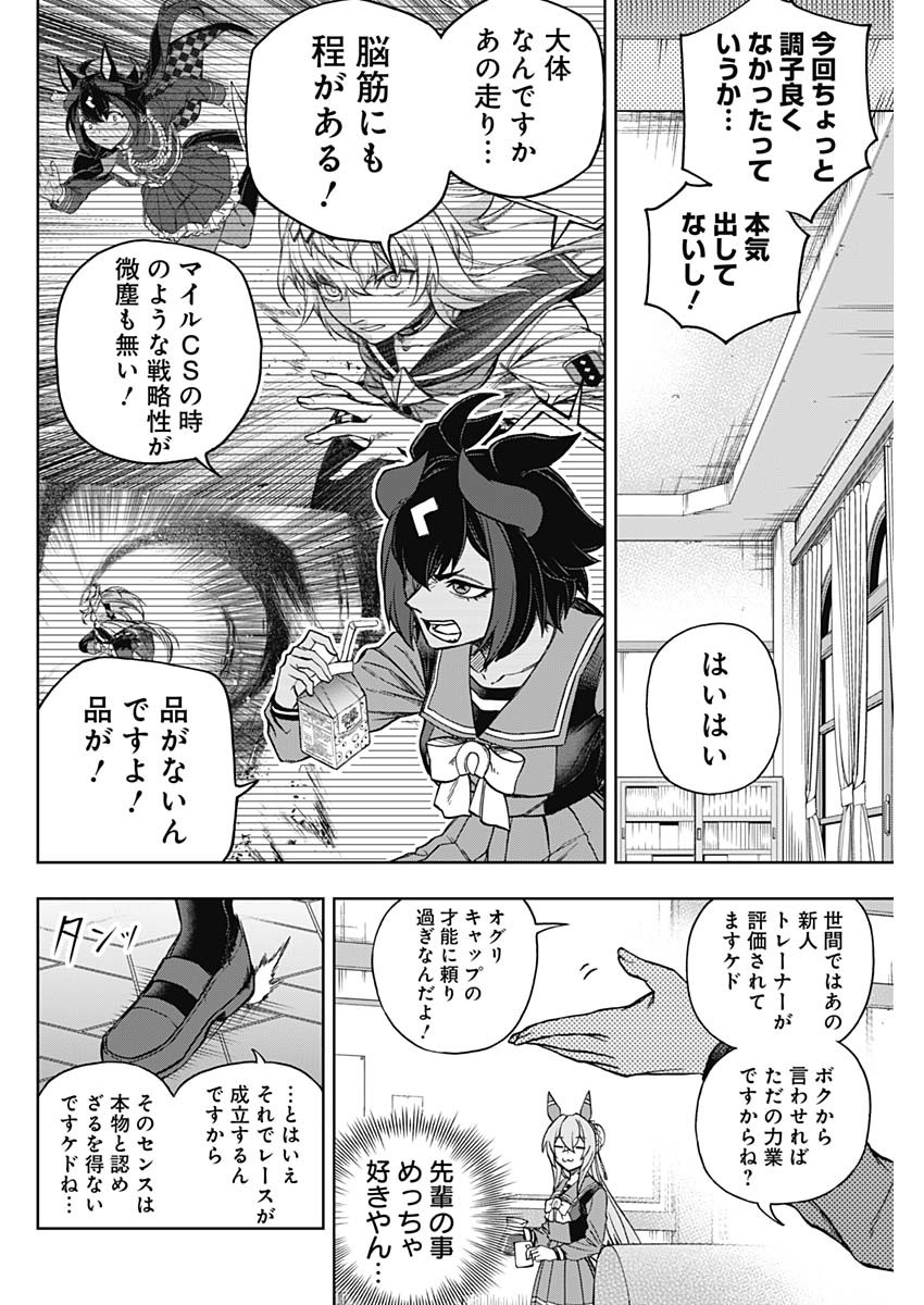 ウマ娘 シンデレラグレイ 第157話 - Page 10