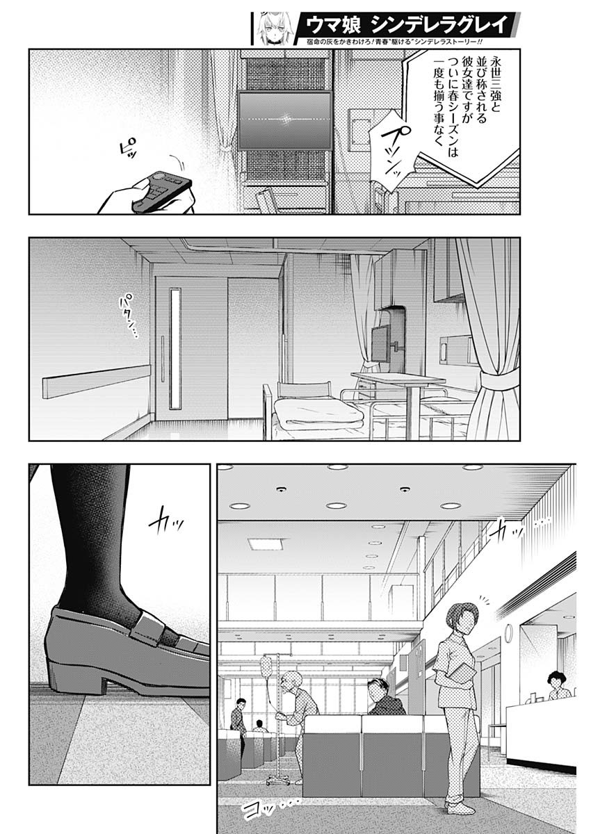 ウマ娘 シンデレラグレイ 第158話 - Page 16