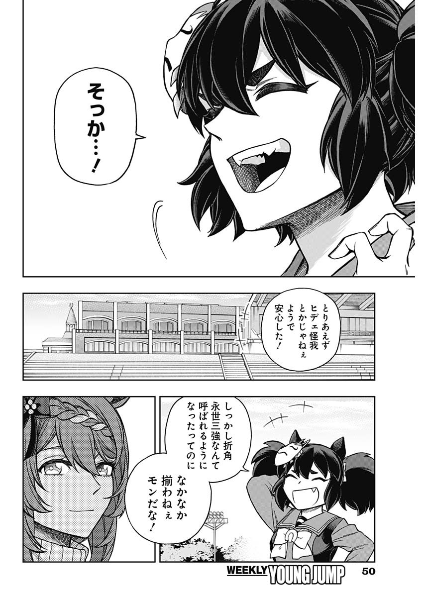 ウマ娘 シンデレラグレイ 第158話 - Page 8