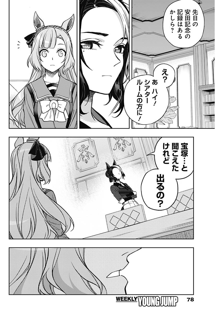 ウマ娘 シンデレラグレイ 第159話 - Page 12