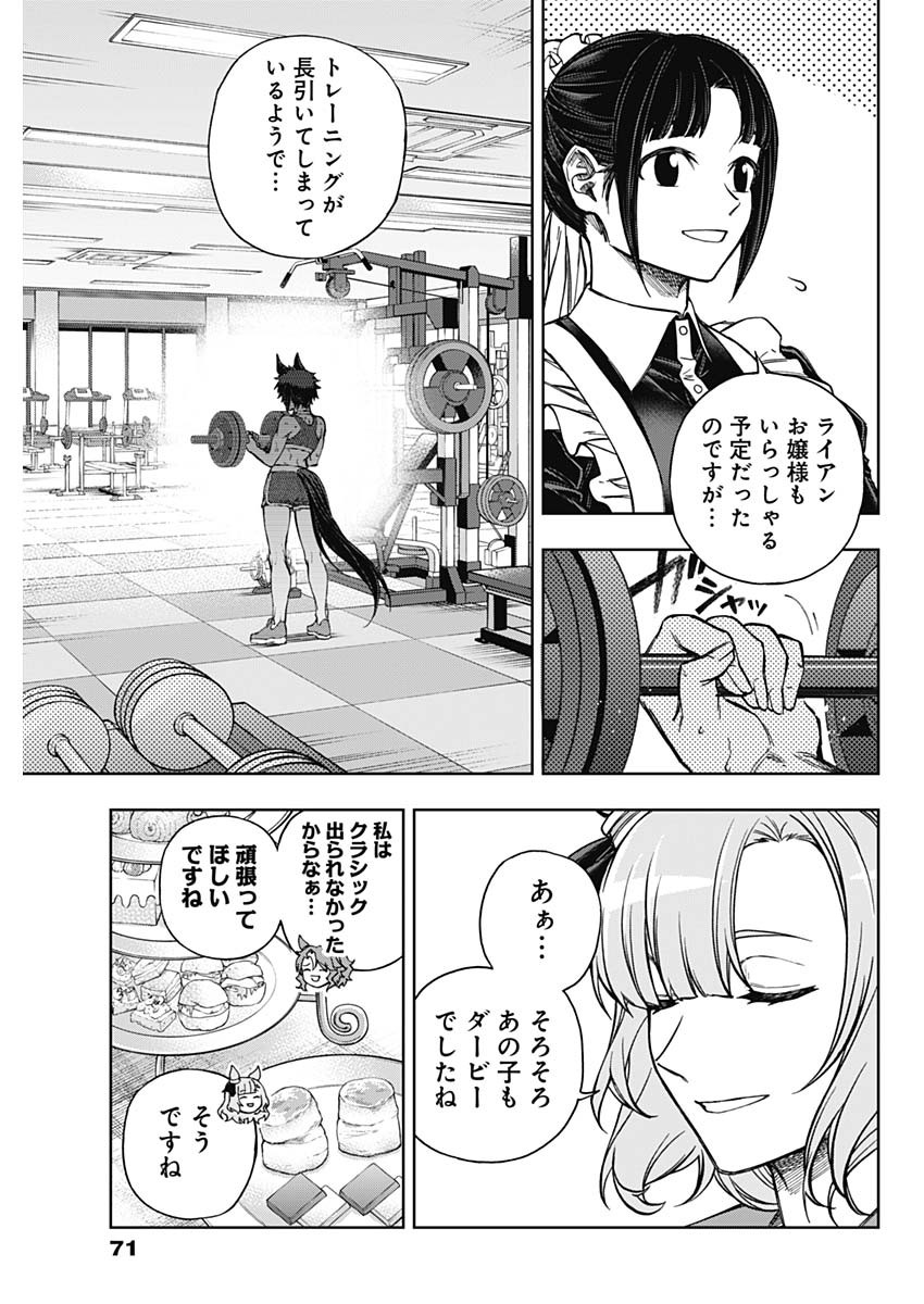 ウマ娘 シンデレラグレイ 第159話 - Page 5