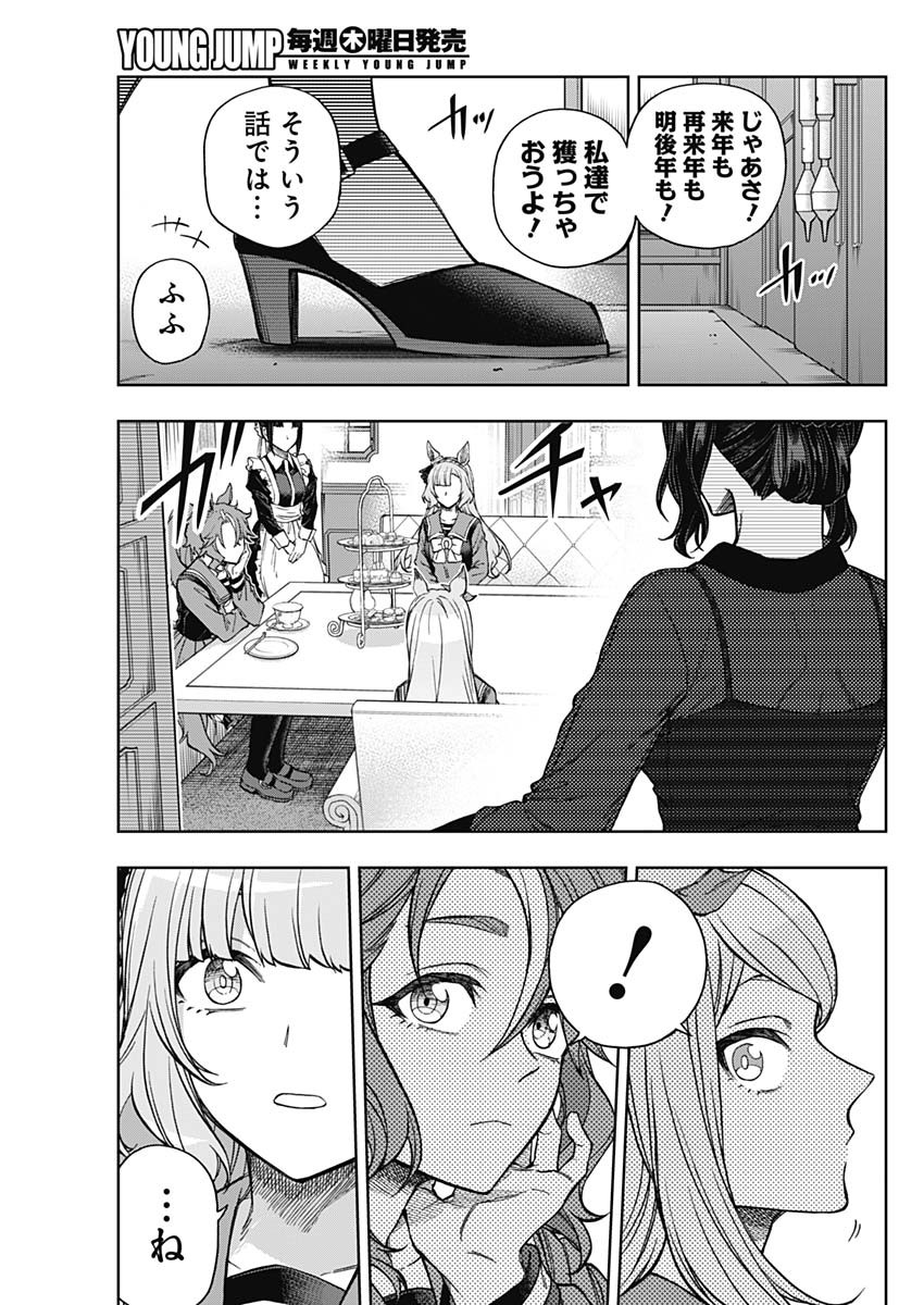 ウマ娘 シンデレラグレイ 第159話 - Page 9