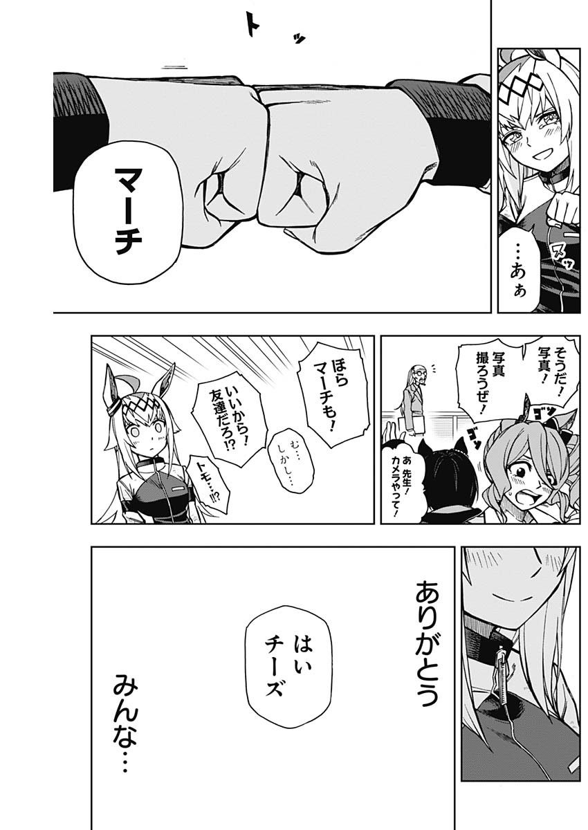 ウマ娘 シンデレラグレイ 第16話 - Page 15