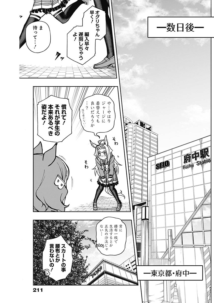 ウマ娘 シンデレラグレイ 第16話 - Page 17