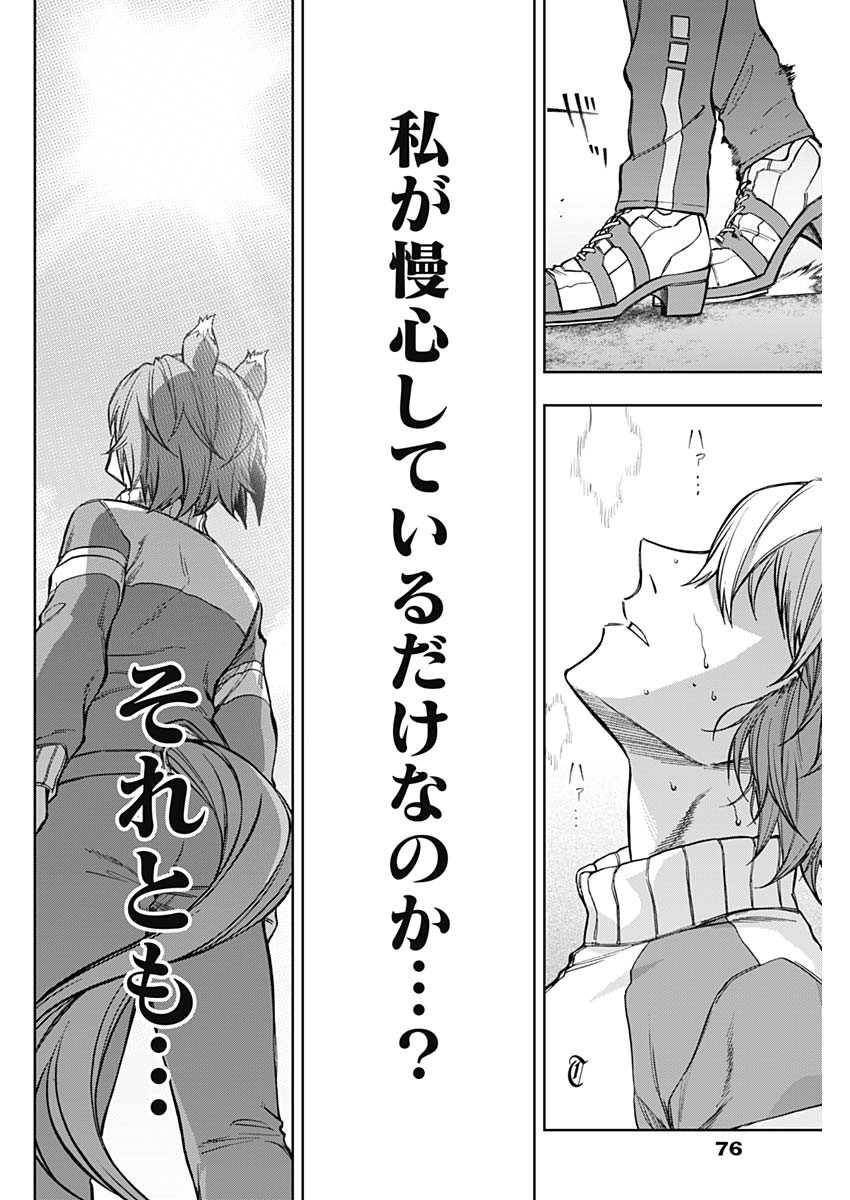 ウマ娘 シンデレラグレイ 第160話 - Page 16