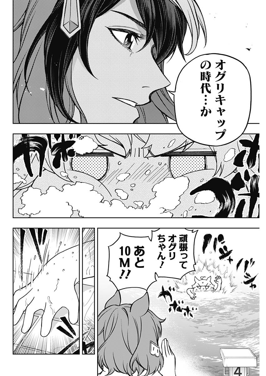 ウマ娘 シンデレラグレイ 第160話 - Page 8