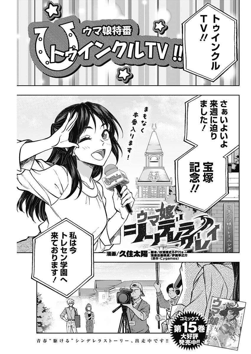 ウマ娘 シンデレラグレイ 第161話 - Page 1