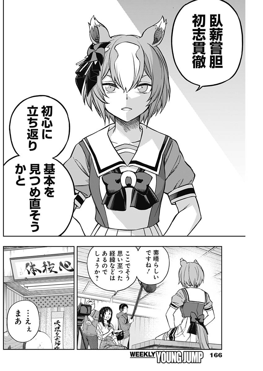 ウマ娘 シンデレラグレイ 第161話 - Page 10