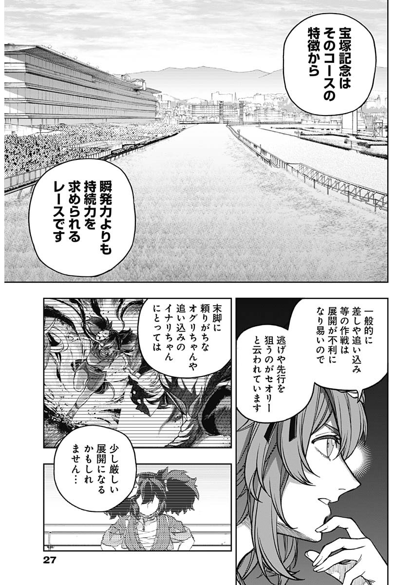 ウマ娘 シンデレラグレイ 第164話 - Page 17