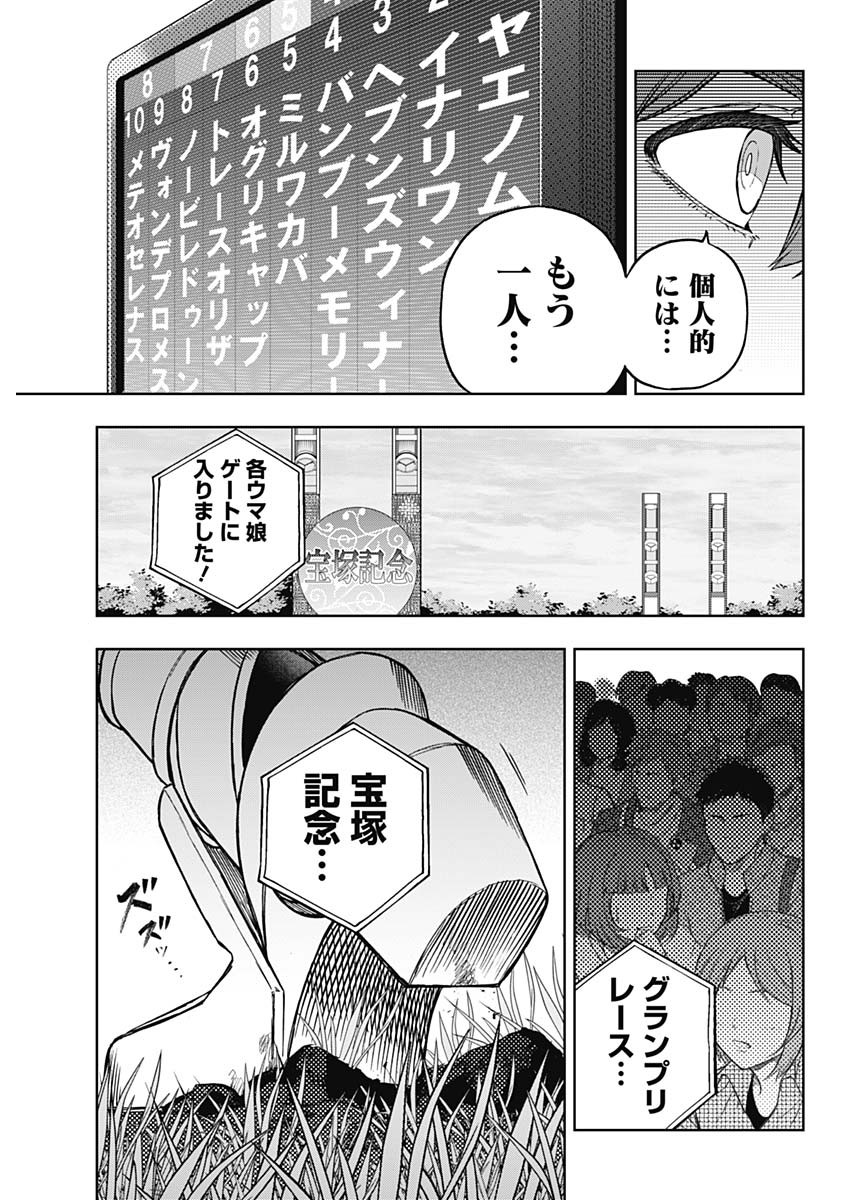 ウマ娘 シンデレラグレイ 第164話 - Page 19