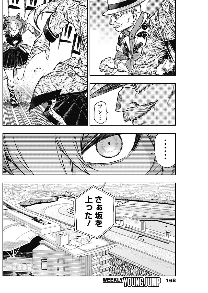 ウマ娘 シンデレラグレイ 第165話 - Page 12