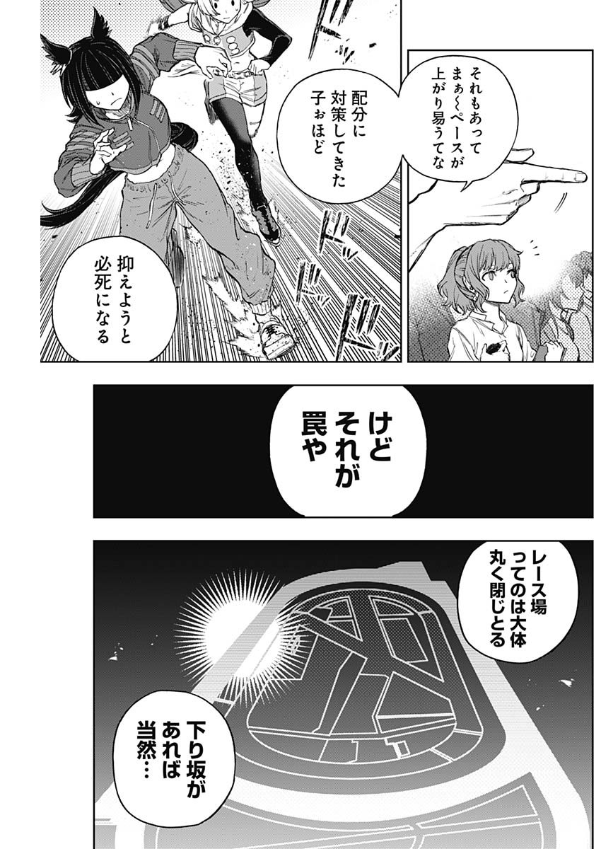 ウマ娘 シンデレラグレイ 第165話 - Page 7