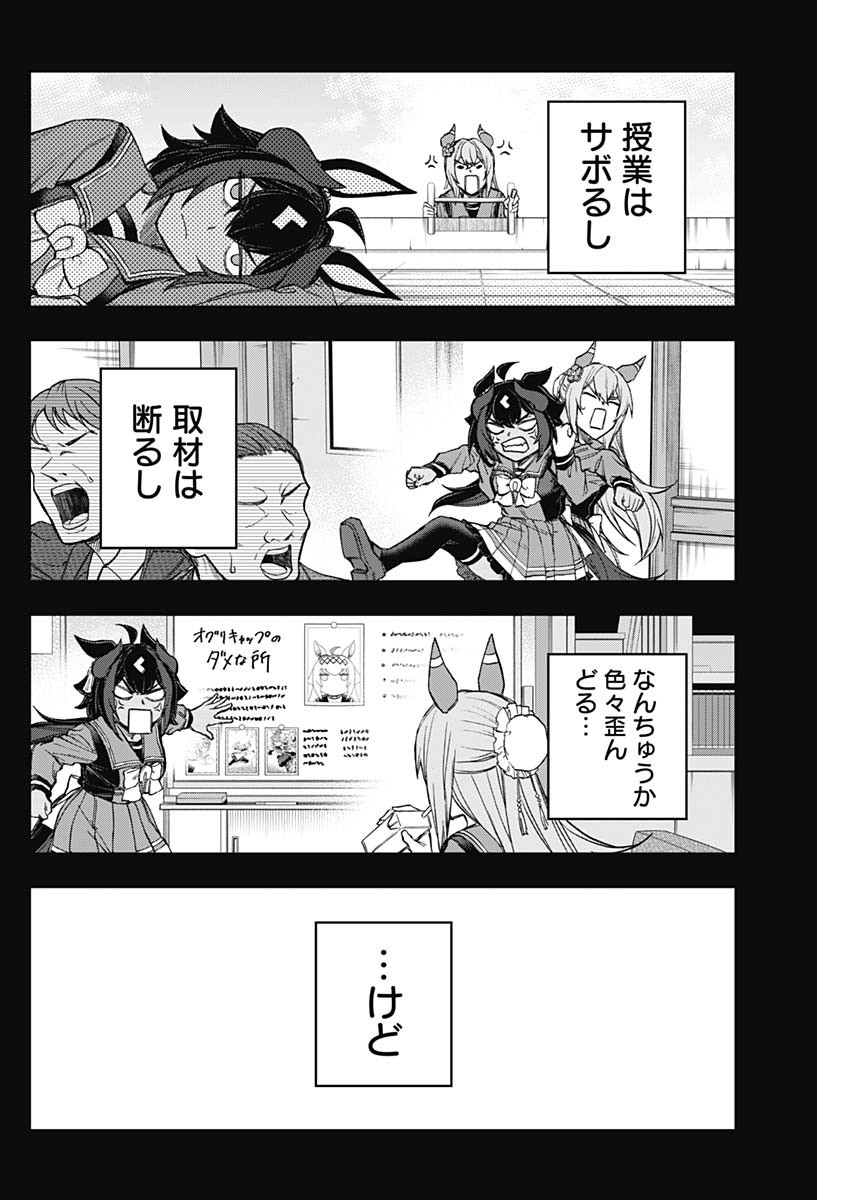 ウマ娘 シンデレラグレイ 第168話 - Page 8