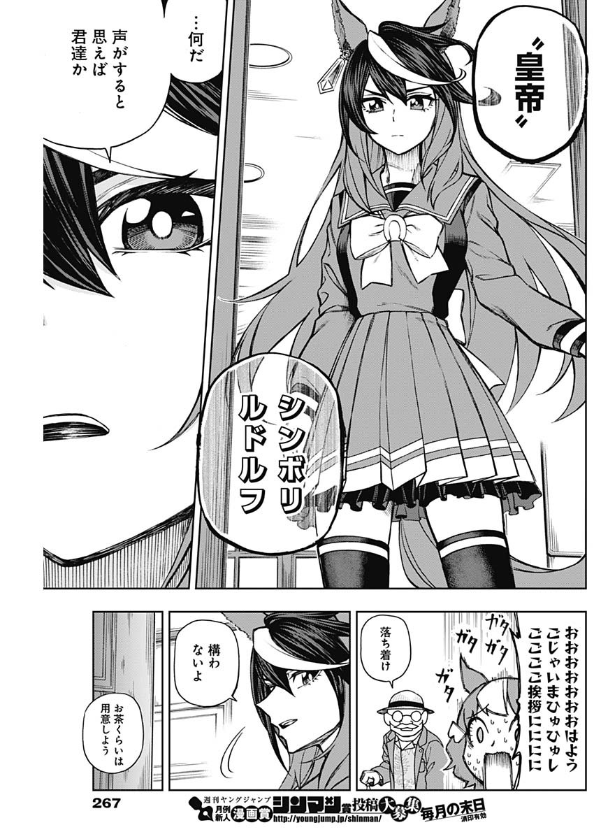 ウマ娘 シンデレラグレイ 第17話 - Page 9