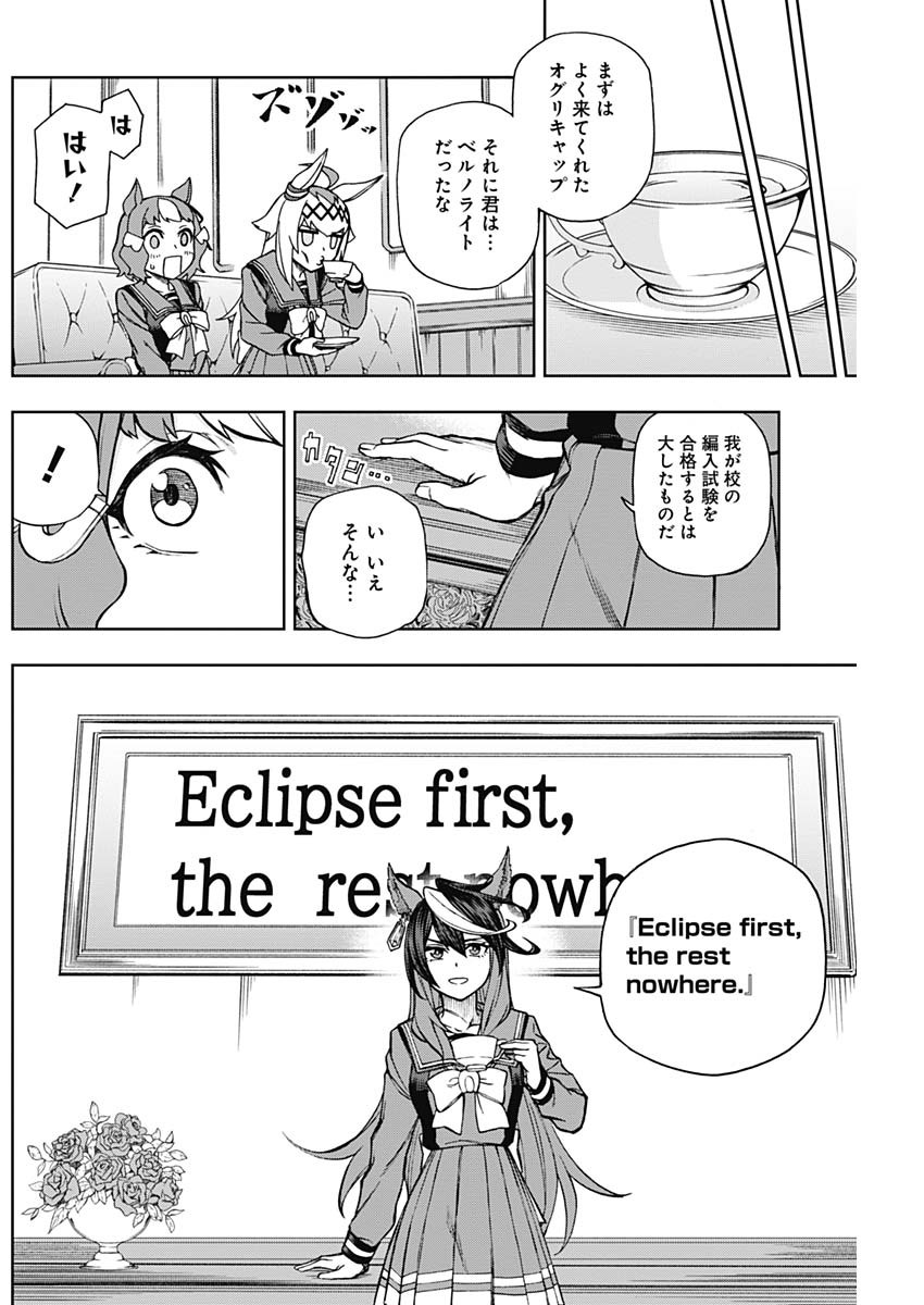 ウマ娘 シンデレラグレイ 第17話 - Page 10