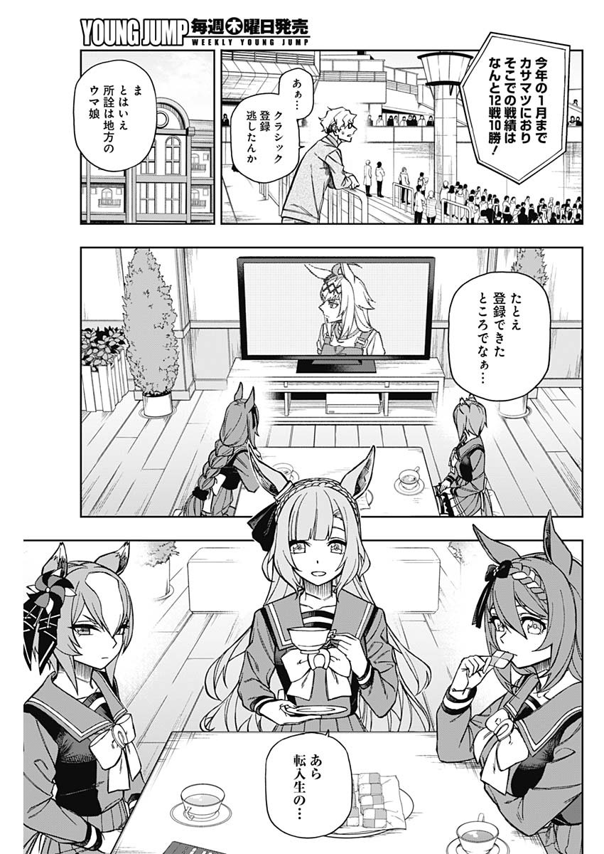 ウマ娘 シンデレラグレイ 第20話 - Page 7