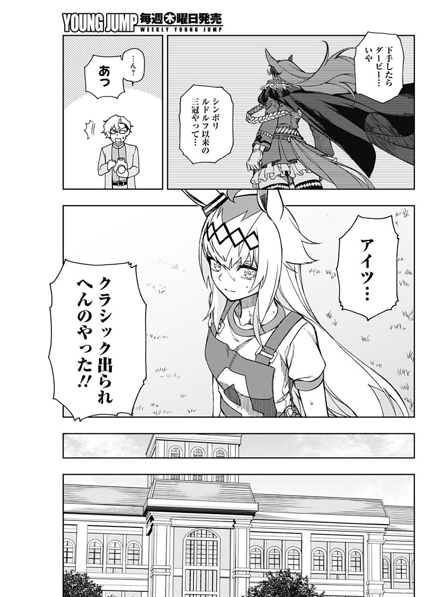 ウマ娘 シンデレラグレイ 第21話 - Page 15