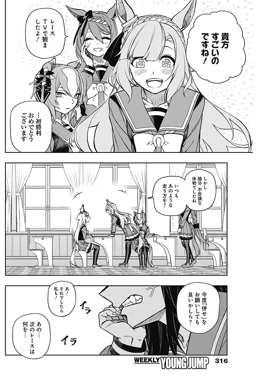 ウマ娘 シンデレラグレイ 第21話 - Page 16