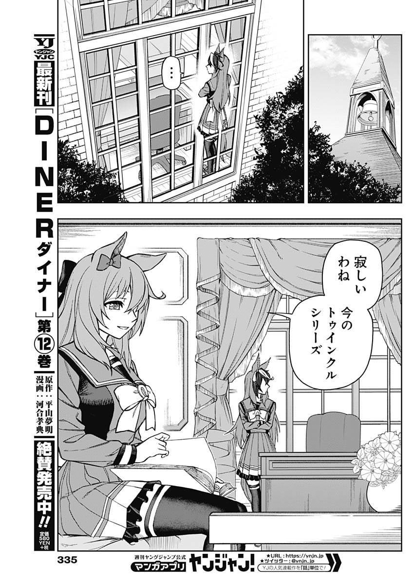 ウマ娘 シンデレラグレイ 第22話 - Page 9