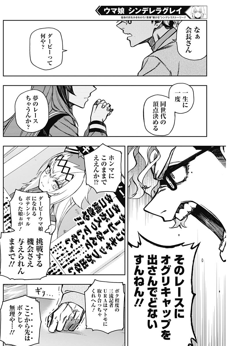 ウマ娘 シンデレラグレイ 第24話 - Page 16