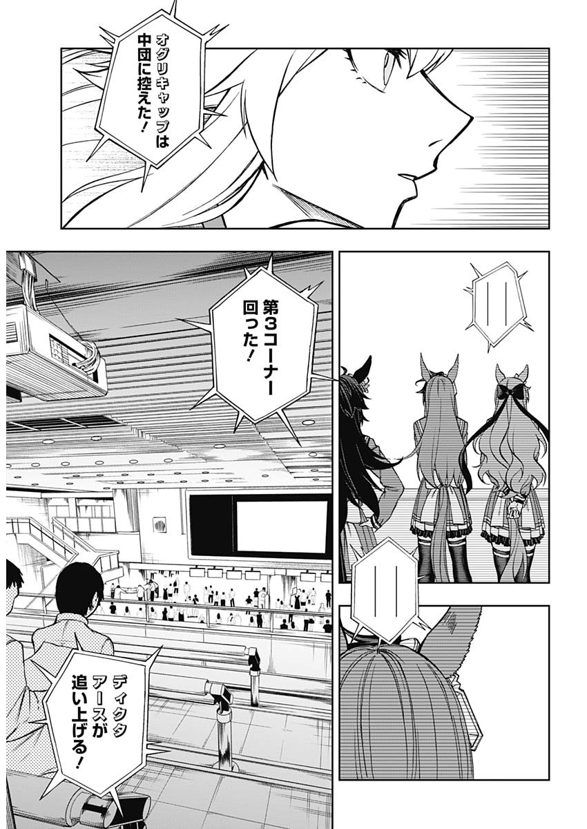 ウマ娘 シンデレラグレイ 第27話 - Page 10