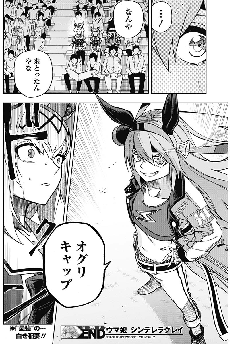 ウマ娘 シンデレラグレイ 第29話 - Page 19