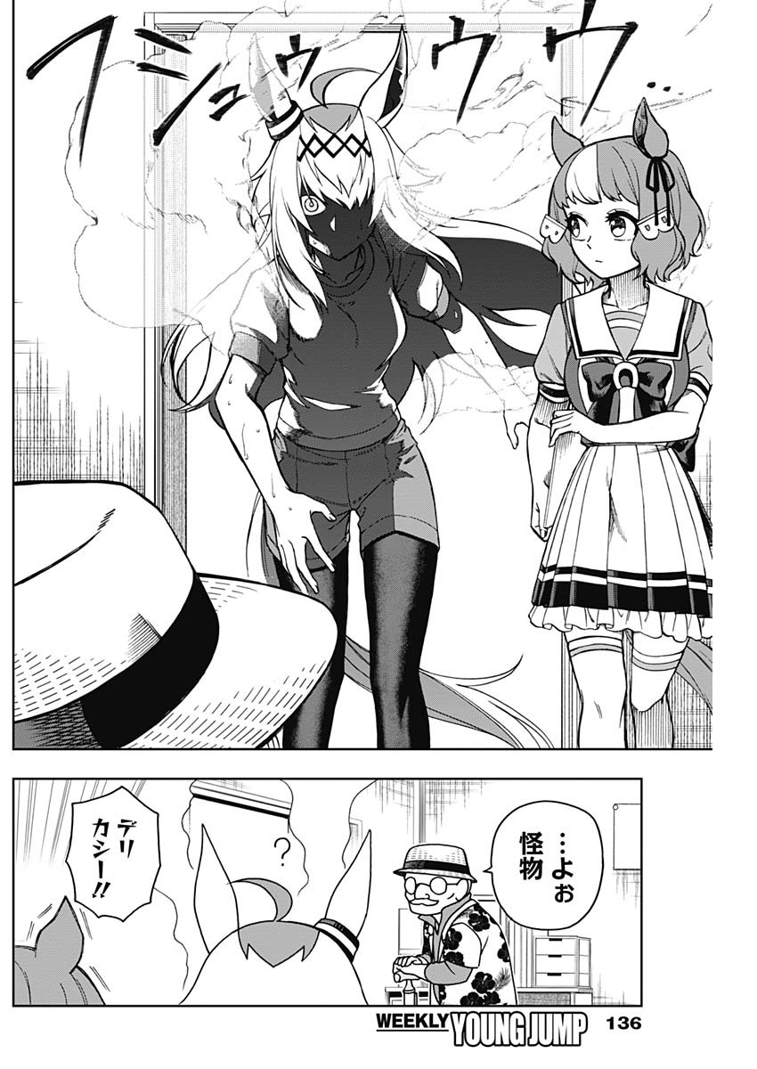 ウマ娘 シンデレラグレイ 第29話 - Page 5