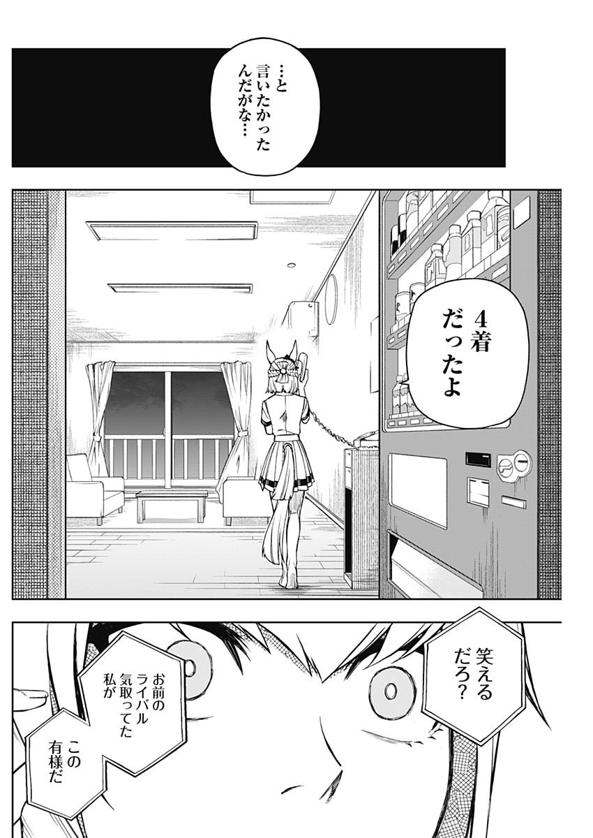 ウマ娘 シンデレラグレイ 第30話 - Page 10