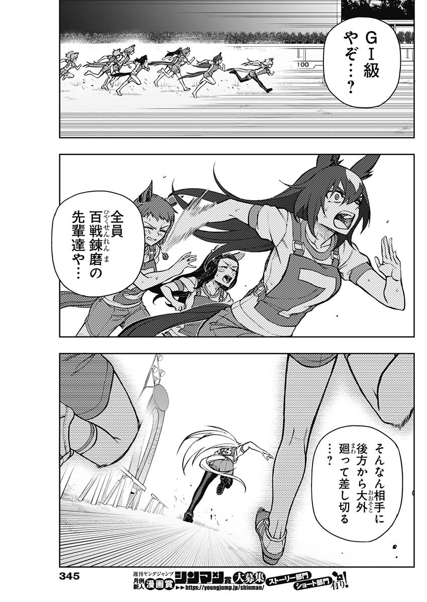 ウマ娘 シンデレラグレイ 第33話 - Page 17