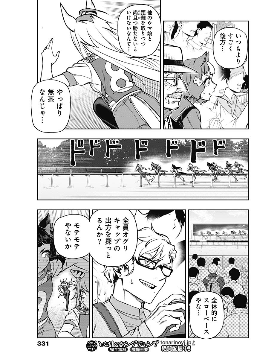 ウマ娘 シンデレラグレイ 第33話 - Page 3