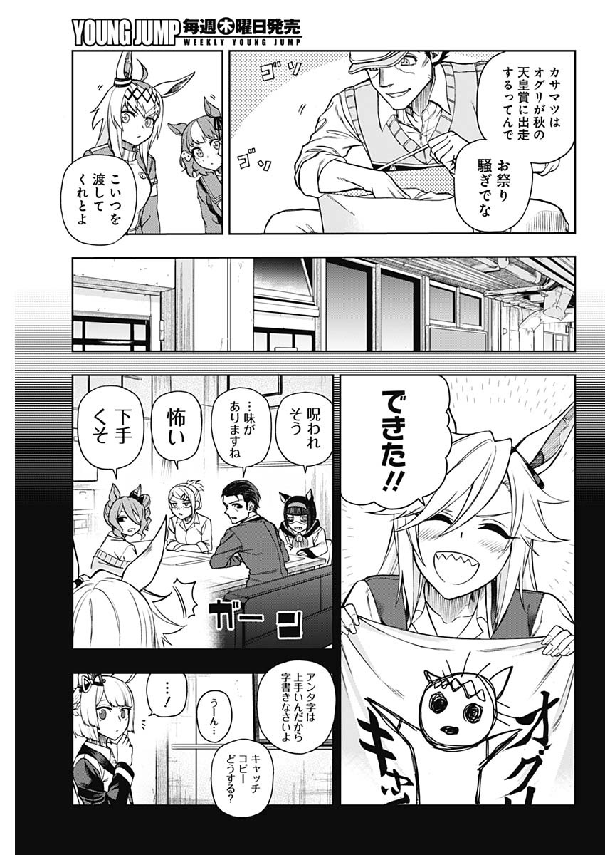 ウマ娘 シンデレラグレイ 第34話 - Page 11