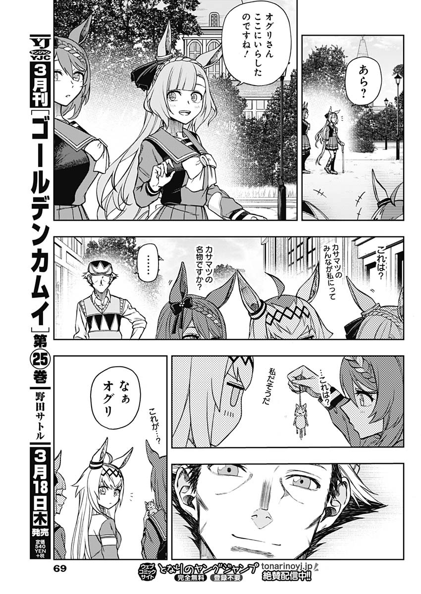 ウマ娘 シンデレラグレイ 第34話 - Page 15