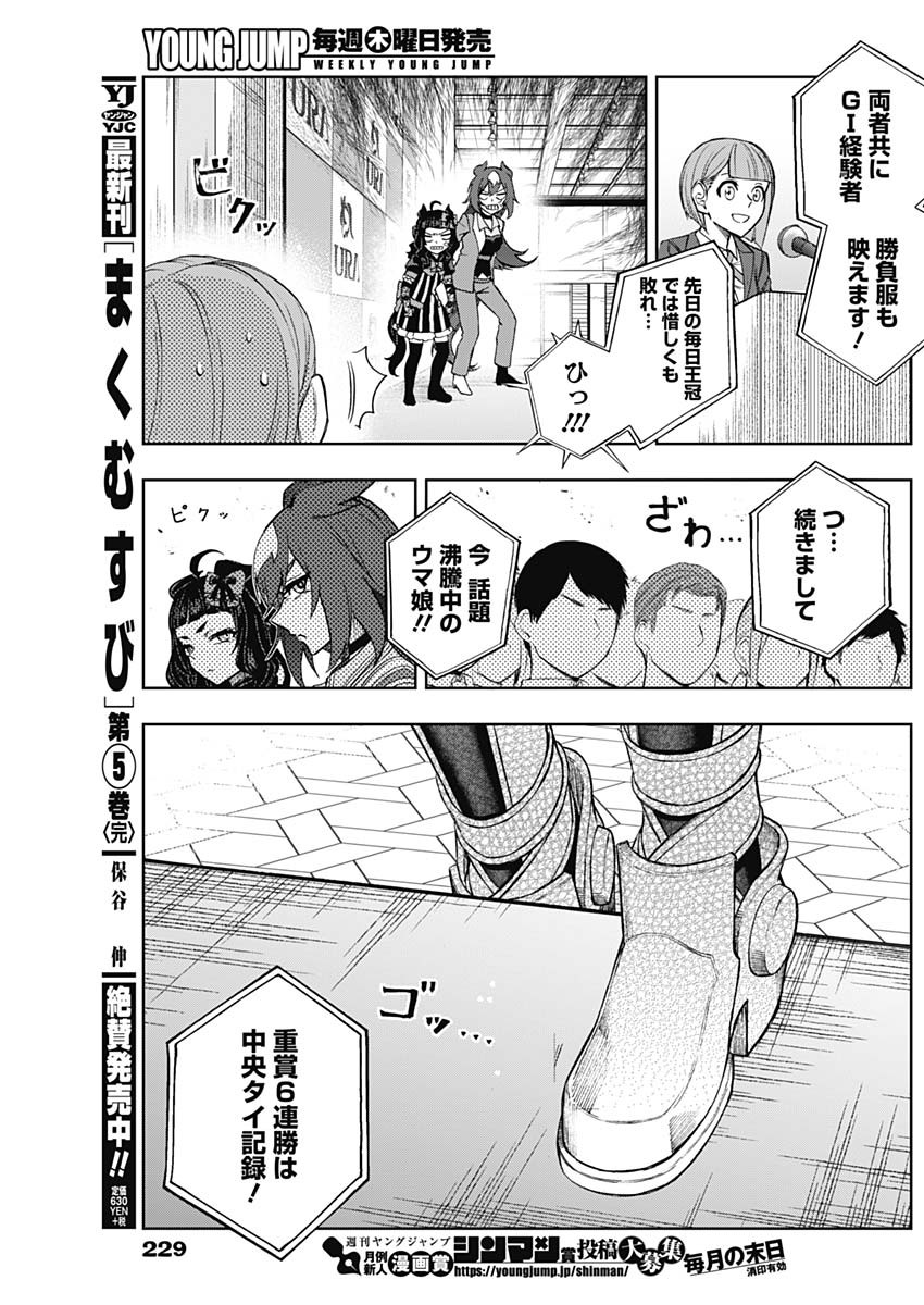 ウマ娘 シンデレラグレイ 第35話 - Page 8