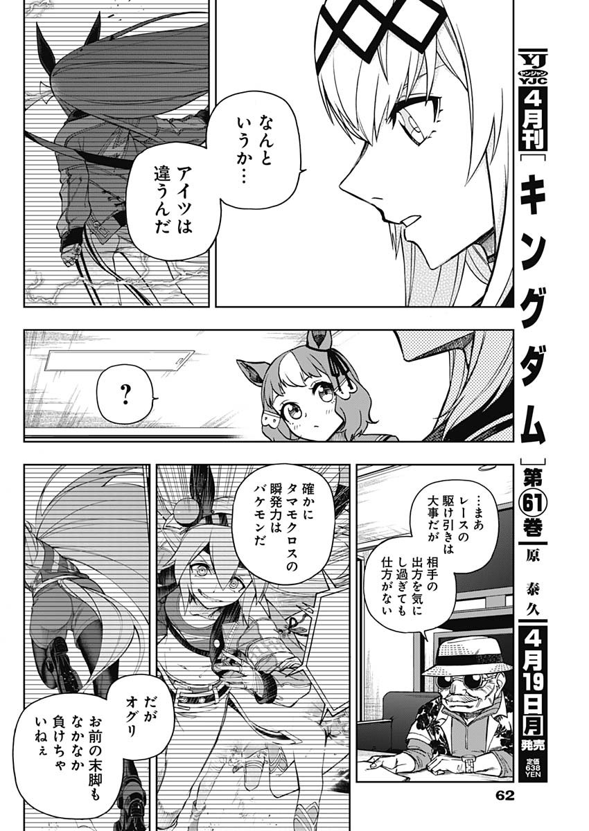 ウマ娘 シンデレラグレイ 第36話 - Page 12