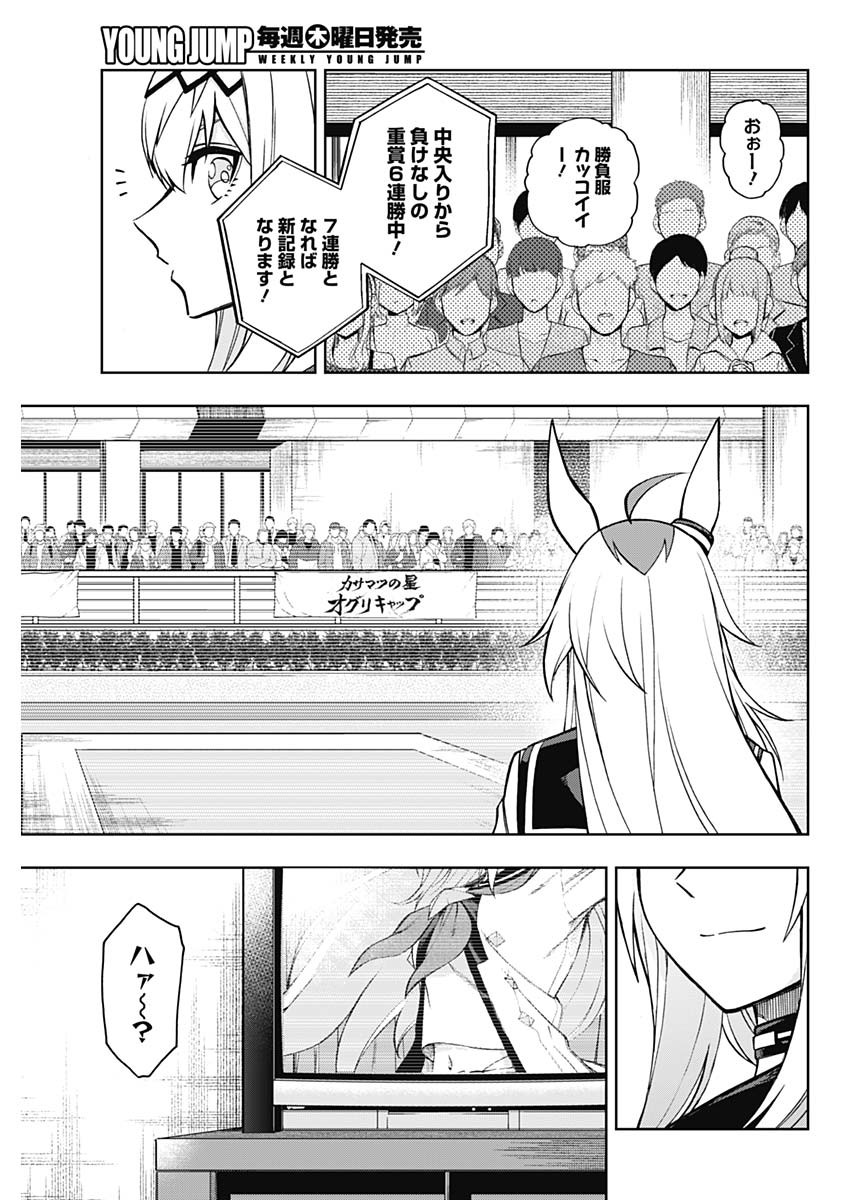 ウマ娘 シンデレラグレイ 第36話 - Page 5