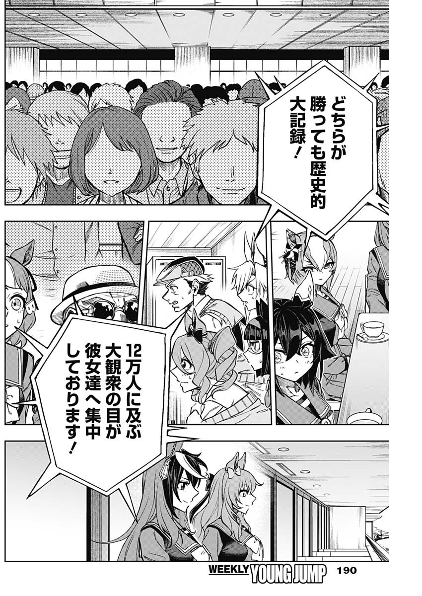 ウマ娘 シンデレラグレイ 第37話 - Page 4