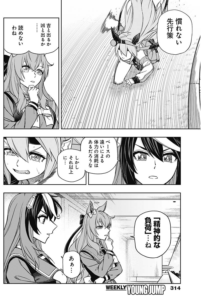 ウマ娘 シンデレラグレイ 第38話 - Page 12