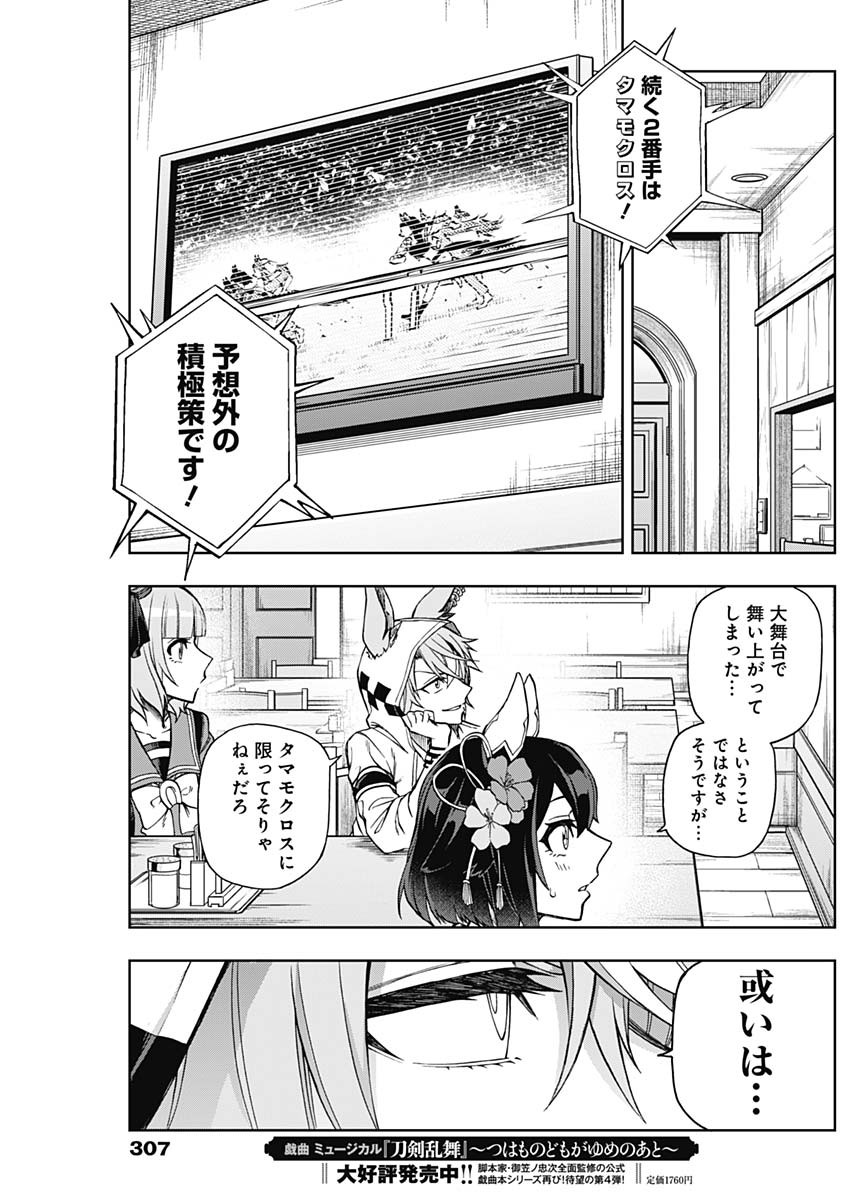 ウマ娘 シンデレラグレイ 第38話 - Page 5