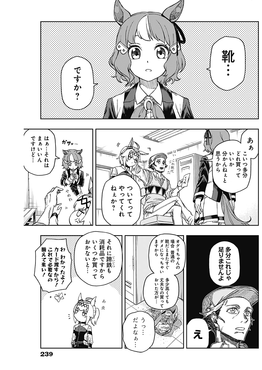 ウマ娘 シンデレラグレイ 第4話 - Page 14