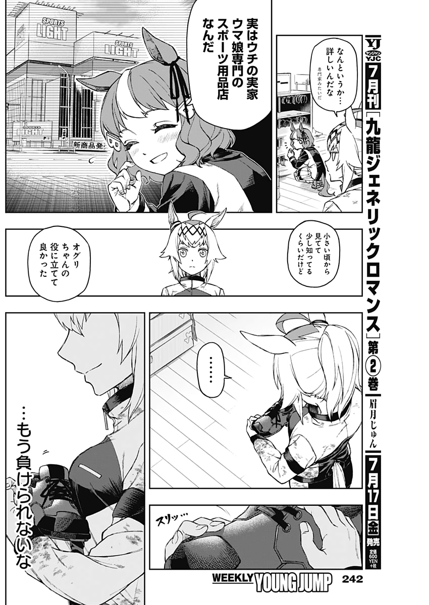 ウマ娘 シンデレラグレイ 第4話 - Page 17