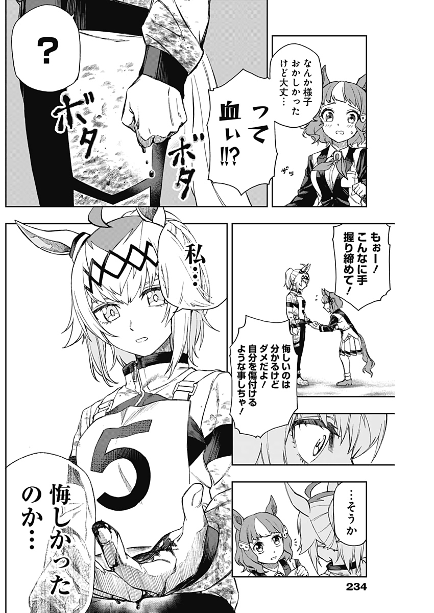 ウマ娘 シンデレラグレイ 第4話 - Page 9