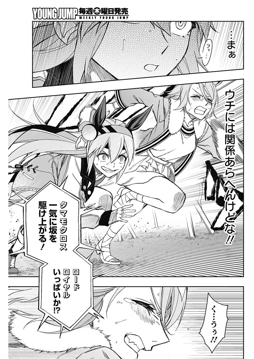 ウマ娘 シンデレラグレイ 第40話 - Page 11