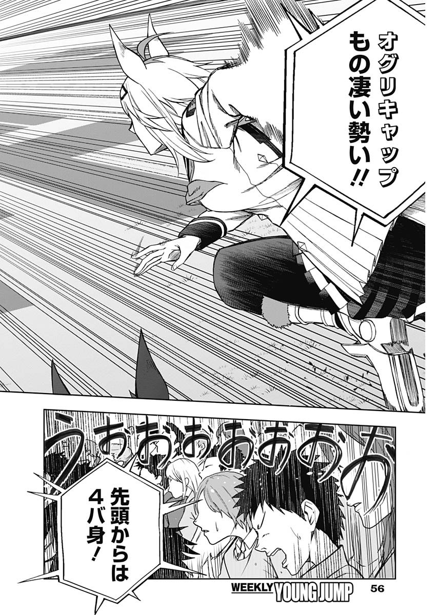 ウマ娘 シンデレラグレイ 第40話 - Page 6