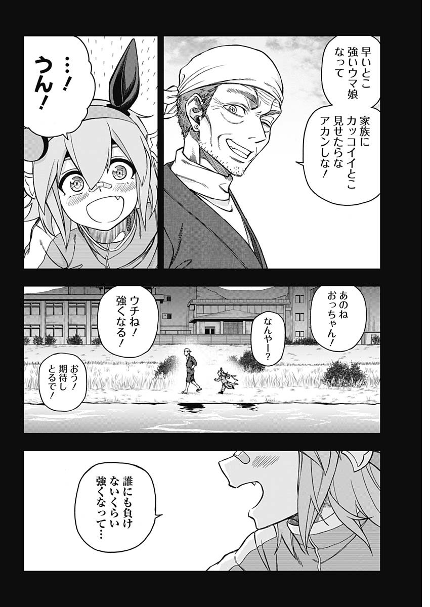 ウマ娘 シンデレラグレイ 第41話 - Page 12