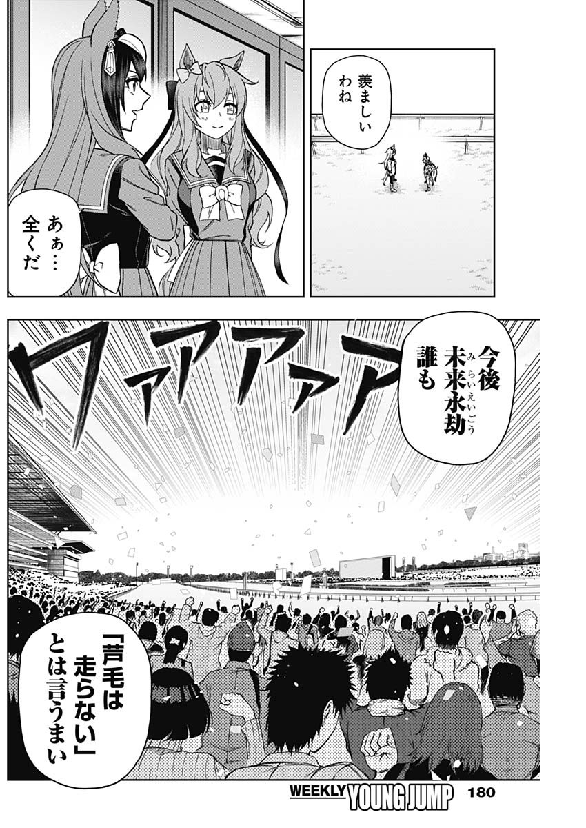 ウマ娘 シンデレラグレイ 第43話 - Page 14